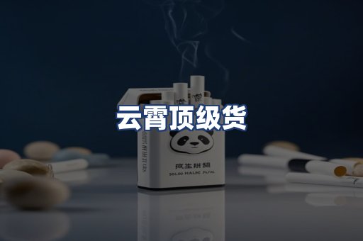 云霄顶级货